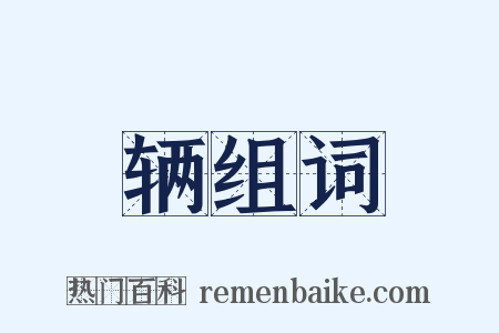 辆组词是什么意思的图片